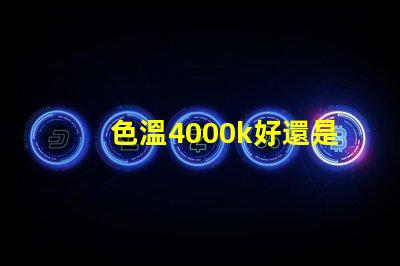 色溫4000k好還是6500k汽車 色溫4000k好還是6500k遙控器怎么設置